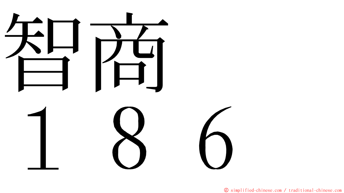 智商　　１８６ ming font